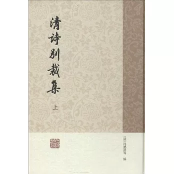 清詩別裁集(全2冊)