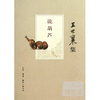 王世襄集:說葫蘆