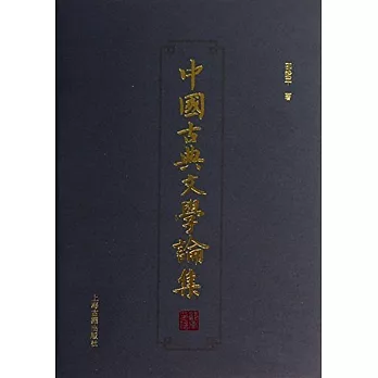 中國古典文學論文集
