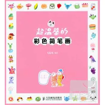 超溫馨的彩色簡筆畫