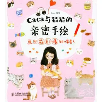 caca與貓貓的親密手繪:畫出萌到爆的喵星人