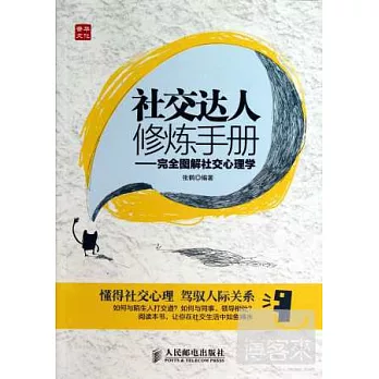 社交達人修煉手冊:完全圖解社交心理學
