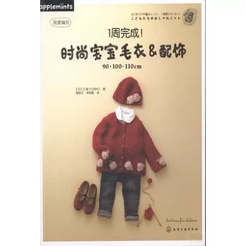 1周完成!時尚寶寶毛衣&配飾