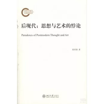 後現代:思想與藝術的悖論
