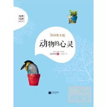 動物的心靈:布封散文選