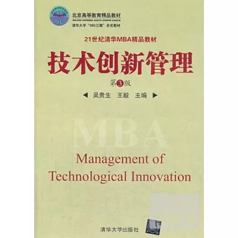 技術創新管理(第3版)
