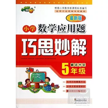 小學數學應用題巧思妙解.5年級(最新版)