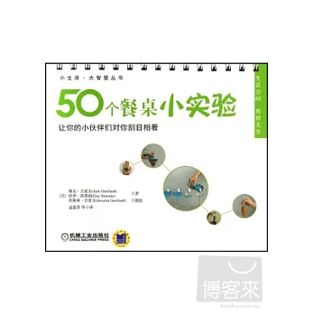 50個餐桌小實驗--讓你小伙伴們對你刮目相看