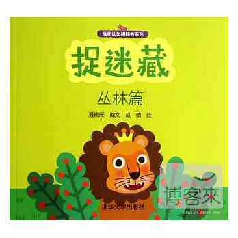 捉迷藏:叢林篇