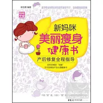 新媽咪美麗瘦身健康書:產後修復全程指導
