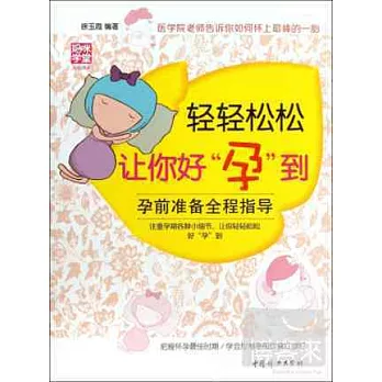 輕輕松松讓你好「孕」到:孕前准備全程指導