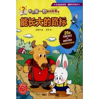 我的第一套童話科普書:能長大的路標