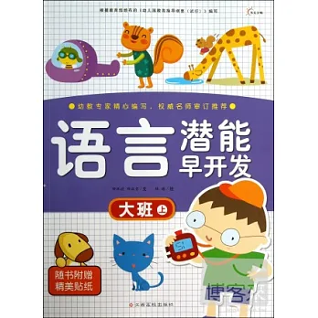 語言潛能早開發—大班上