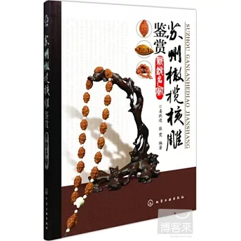 蘇州橄欖核雕鑒賞:新銳名家