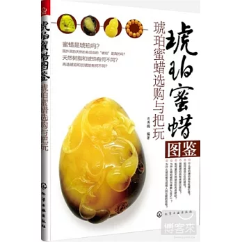 琥珀蜜蠟圖鑒:琥珀蜜蠟選購與把玩