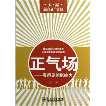 正氣場:看得見的影響力