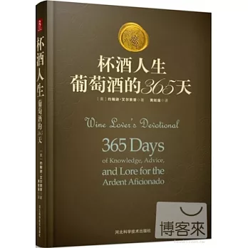 杯酒人生:葡萄酒的365天