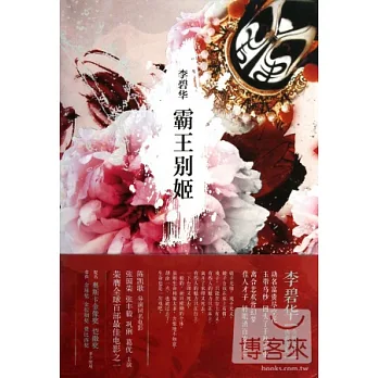 李碧華作品03:霸王別姬