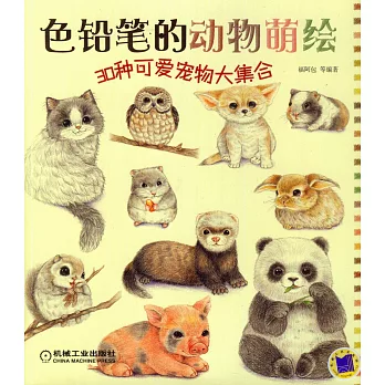 色鉛筆的動物萌繪:30種可愛寵物大集合