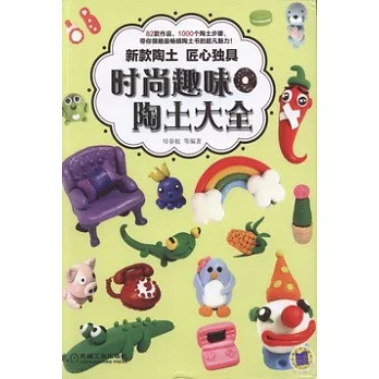 時尚趣味陶土大全