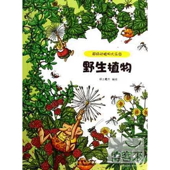 超級動植物大樂園:野生植物