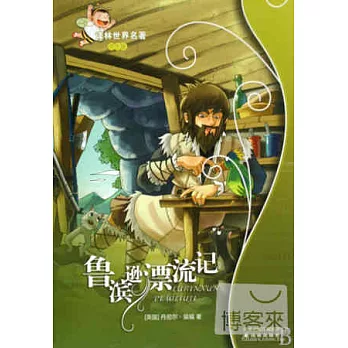 魯濱遜漂流記(學生版)