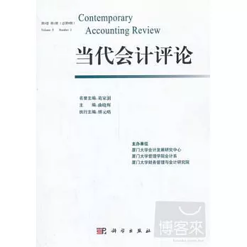 當代會計評論.第5卷.第1期(總第9期)