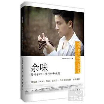 余味:吳俊余的小修行和私旅行