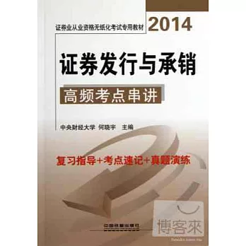 2014證券業從業資格無紙化考試專用教材:證券發行與承銷高頻考點串講