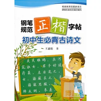 鋼筆規范正楷字帖:初中生必備古詩文