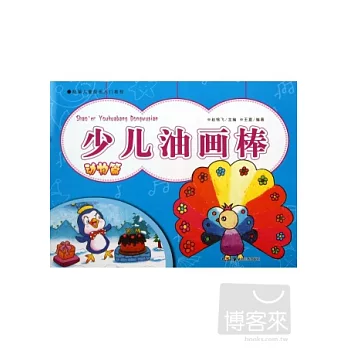 新編兒童繪畫入門教程:少兒油畫棒.動物篇