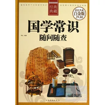 國學常識隨問隨查