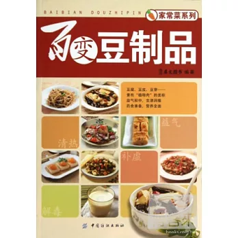 家常菜系列:百變豆制品