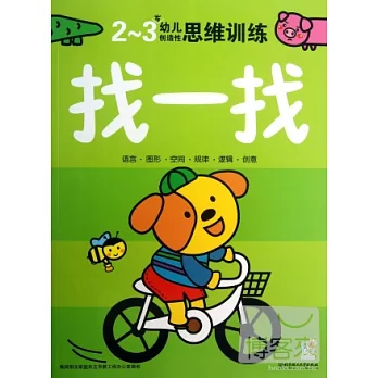 2-3歲幼兒創造性思維訓練:找一找