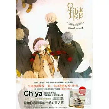 星語者:看得見星星的店