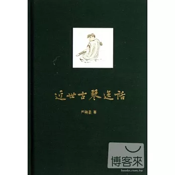近世古琴逸話