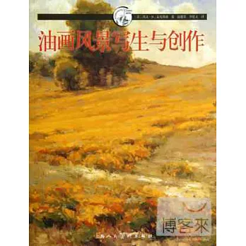 油畫風景寫生與創作