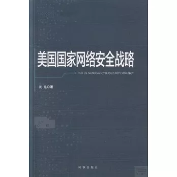 美國國家網絡安全戰略