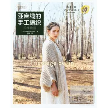 我愛編織--亞麻線的手工編織:四季物語