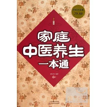 家庭中醫養生一本通(超值白金版)