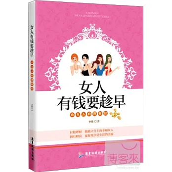女人有錢要趁早