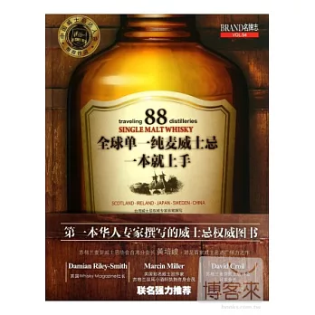 名牌志:全球單一純麥威士忌一本就上手