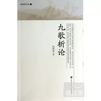 九歌析論