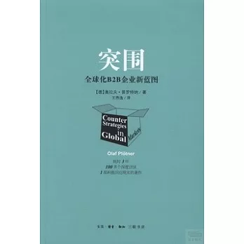 突圍:全球化B2B企業新藍圖
