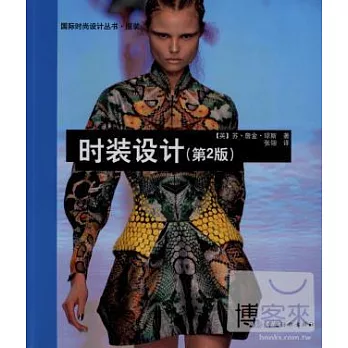 時裝設計:第2版