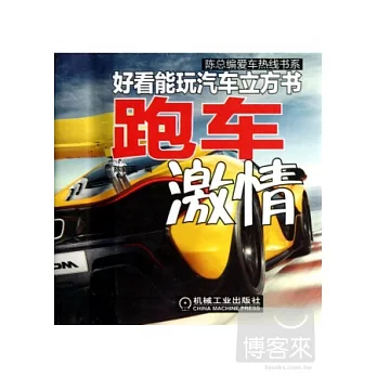 好看能玩汽車立方書:跑車激情