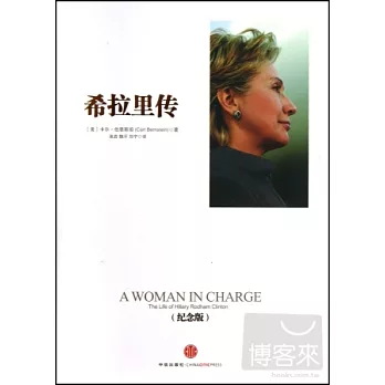 希拉里傳:紀念版
