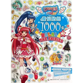 巴啦啦小魔仙之奇跡舞步:魔仙貼紙1000張.2