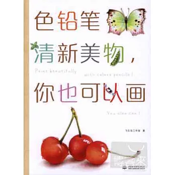 色鉛筆清新美物,你也可以畫