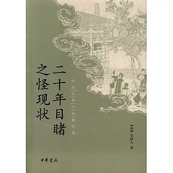 中國古典小說最經典:二十年目睹之怪現狀
